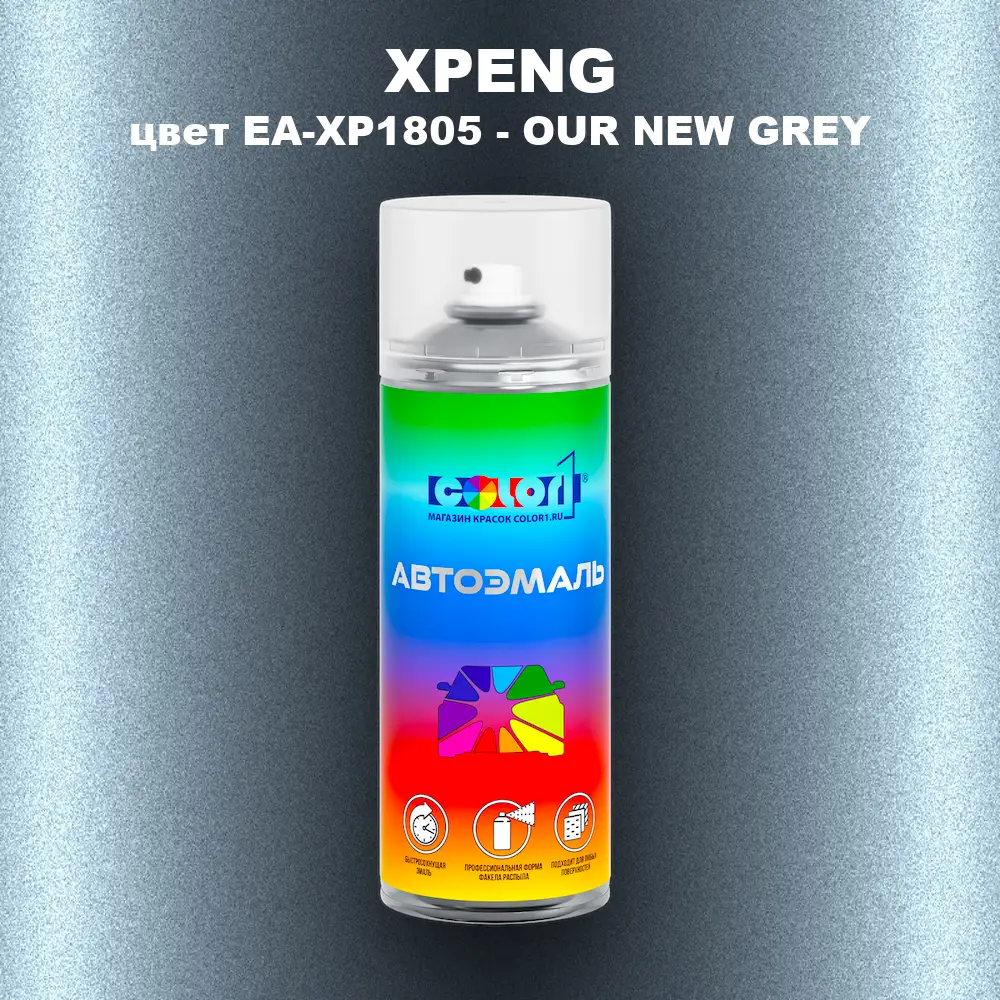 Аэрозольная краска XPENG, цвет EA-XP1805 - OUR NEW GREY