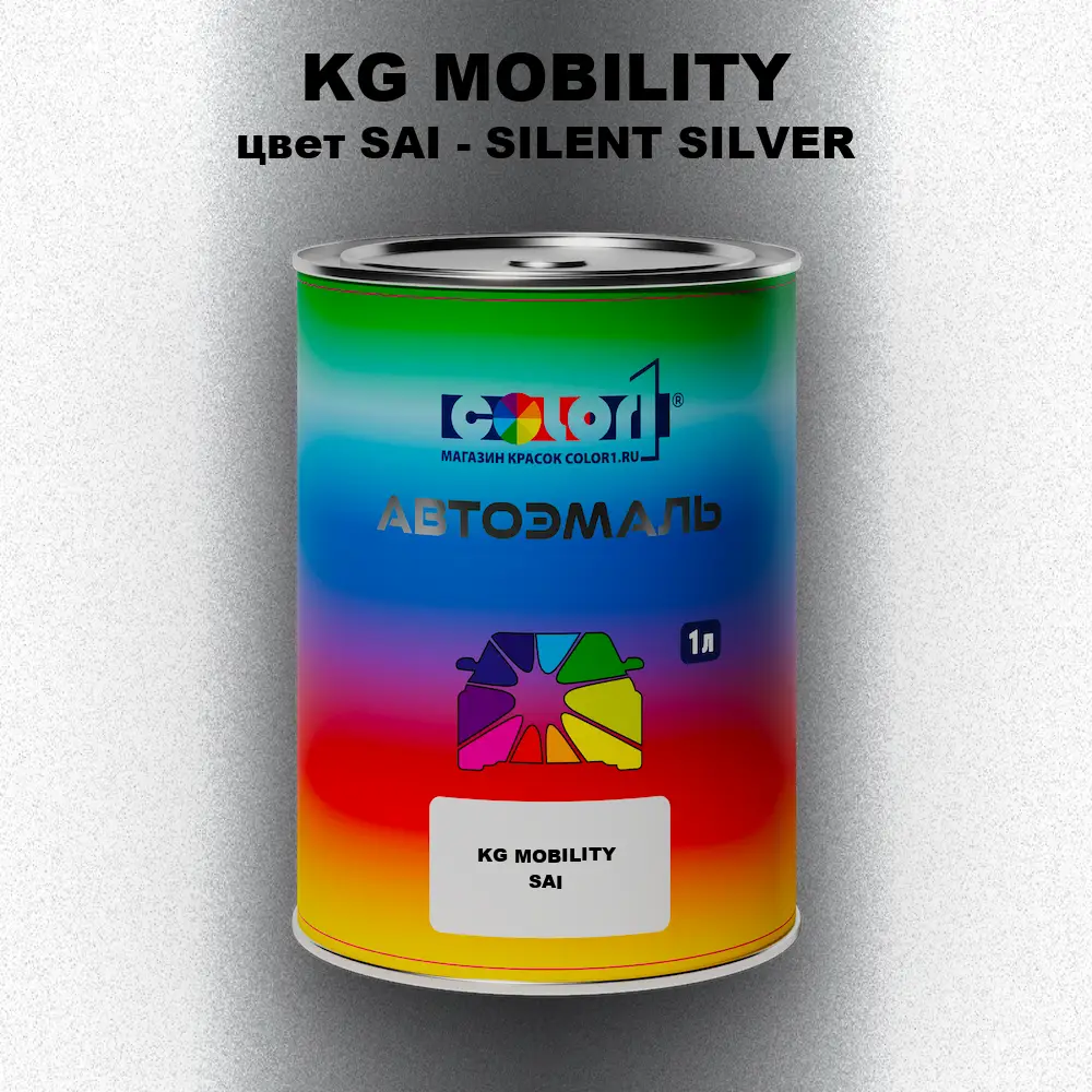 Автомобильная краска KG MOBILITY, цвет SAI - SILENT SILVER