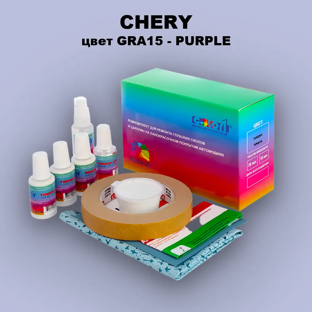 Ремкомплект для ремонта глубоких сколов и царапин CHERY, цвет GRA15 - PURPLE