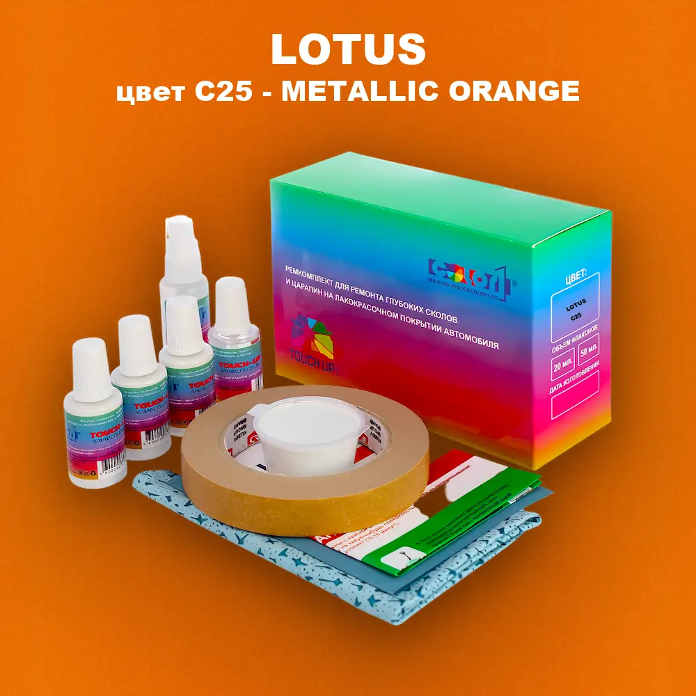 Ремкомплект для ремонта глубоких сколов и царапин LOTUS, цвет C25 - METALLIC ORANGE