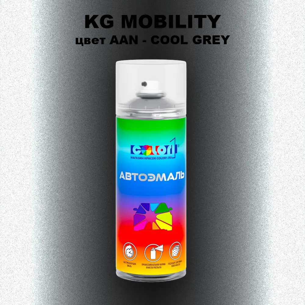 Аэрозольная краска KG MOBILITY, цвет AAN - COOL GREY
