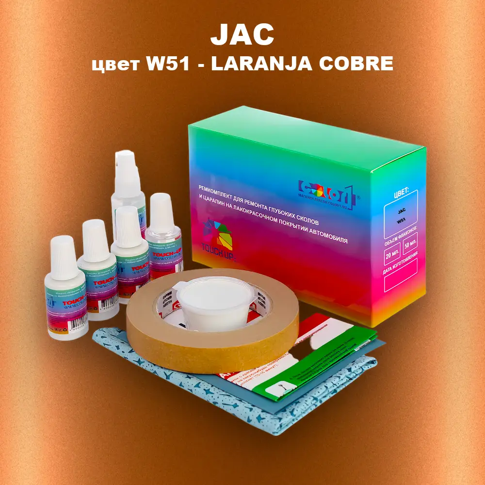 Ремкомплект для ремонта глубоких сколов и царапин JAC, цвет W51 - LARANJA COBRE