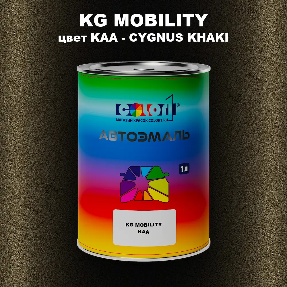 Автомобильная краска KG MOBILITY, цвет KAA - CYGNUS KHAKI