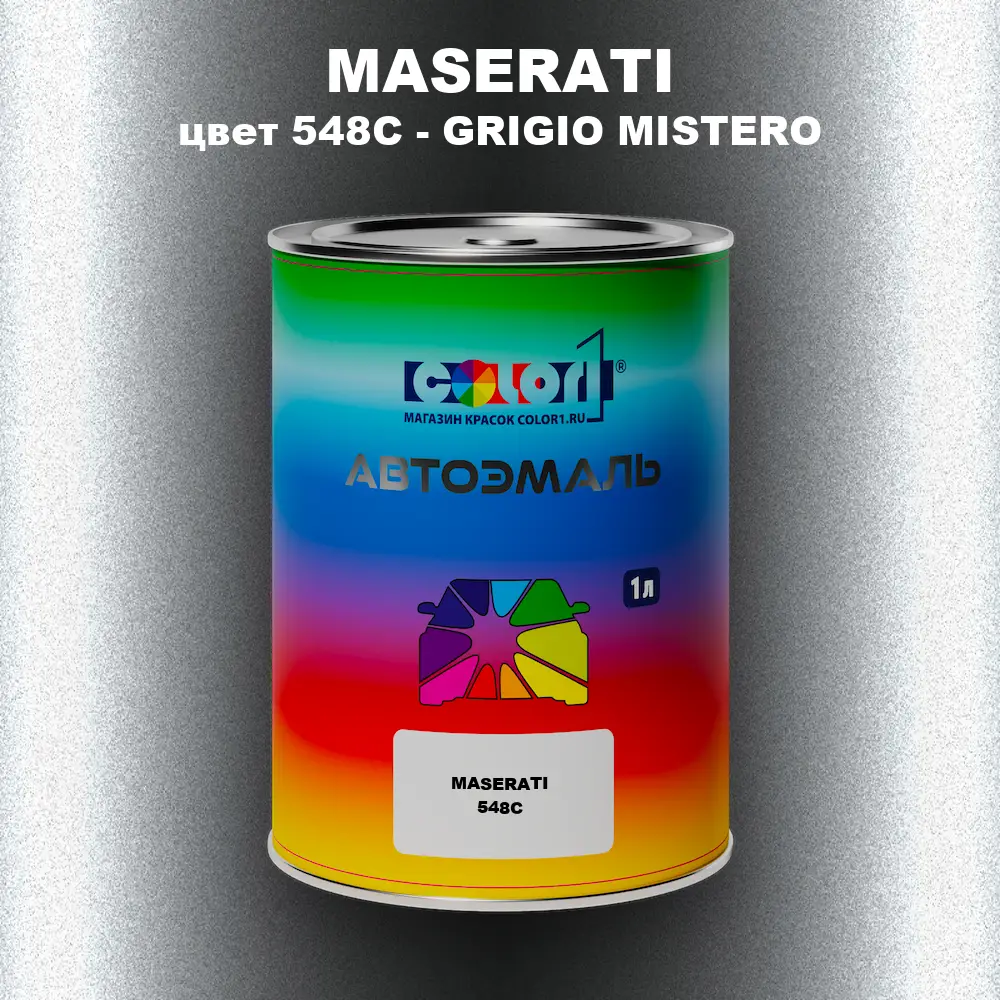 Автомобильная краска MASERATI, цвет 548C - GRIGIO MISTERO