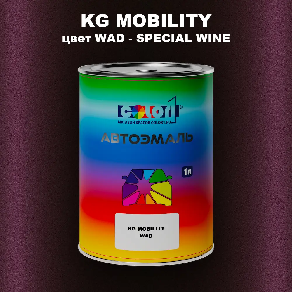 Автомобильная краска KG MOBILITY, цвет WAD - SPECIAL WINE