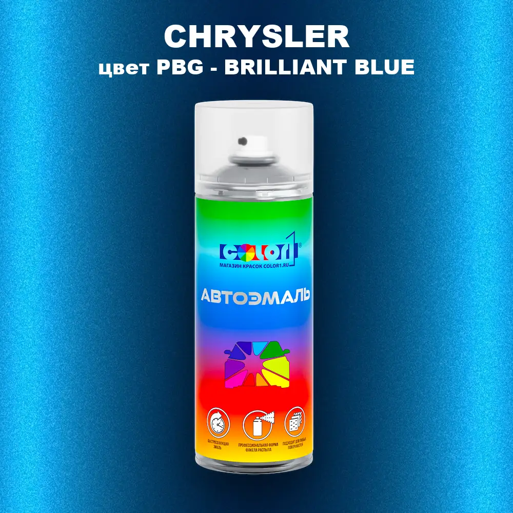 Аэрозольная краска CHRYSLER, цвет PBG - BRILLIANT BLUE