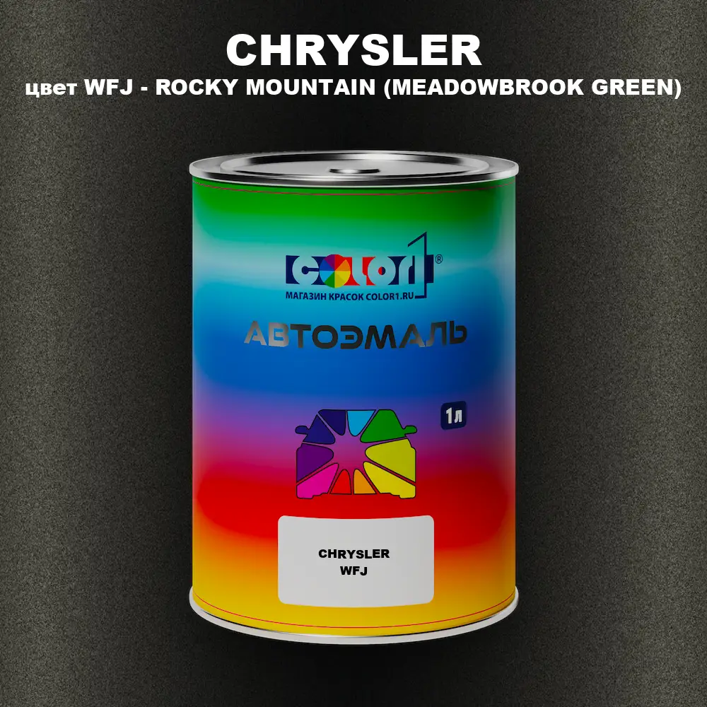 Автомобильная краска CHRYSLER, цвет WFJ - ROCKY MOUNTAIN (MEADOWBROOK GREEN)