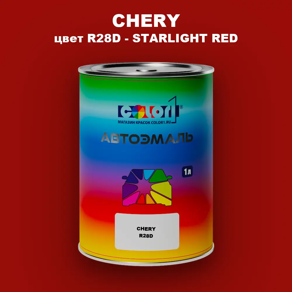 Автомобильная краска CHERY, цвет R28D - STARLIGHT RED