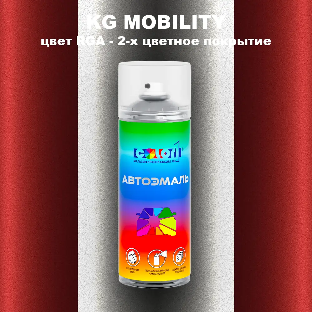 Аэрозольная краска KG MOBILITY, цвет RGA - 2-х цветное покрытие