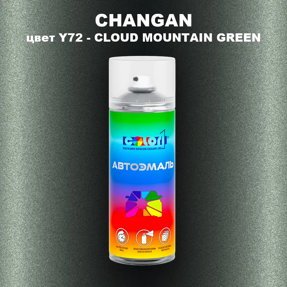 Аэрозольная краска CHANGAN, цвет Y72 - CLOUD MOUNTAIN GREEN