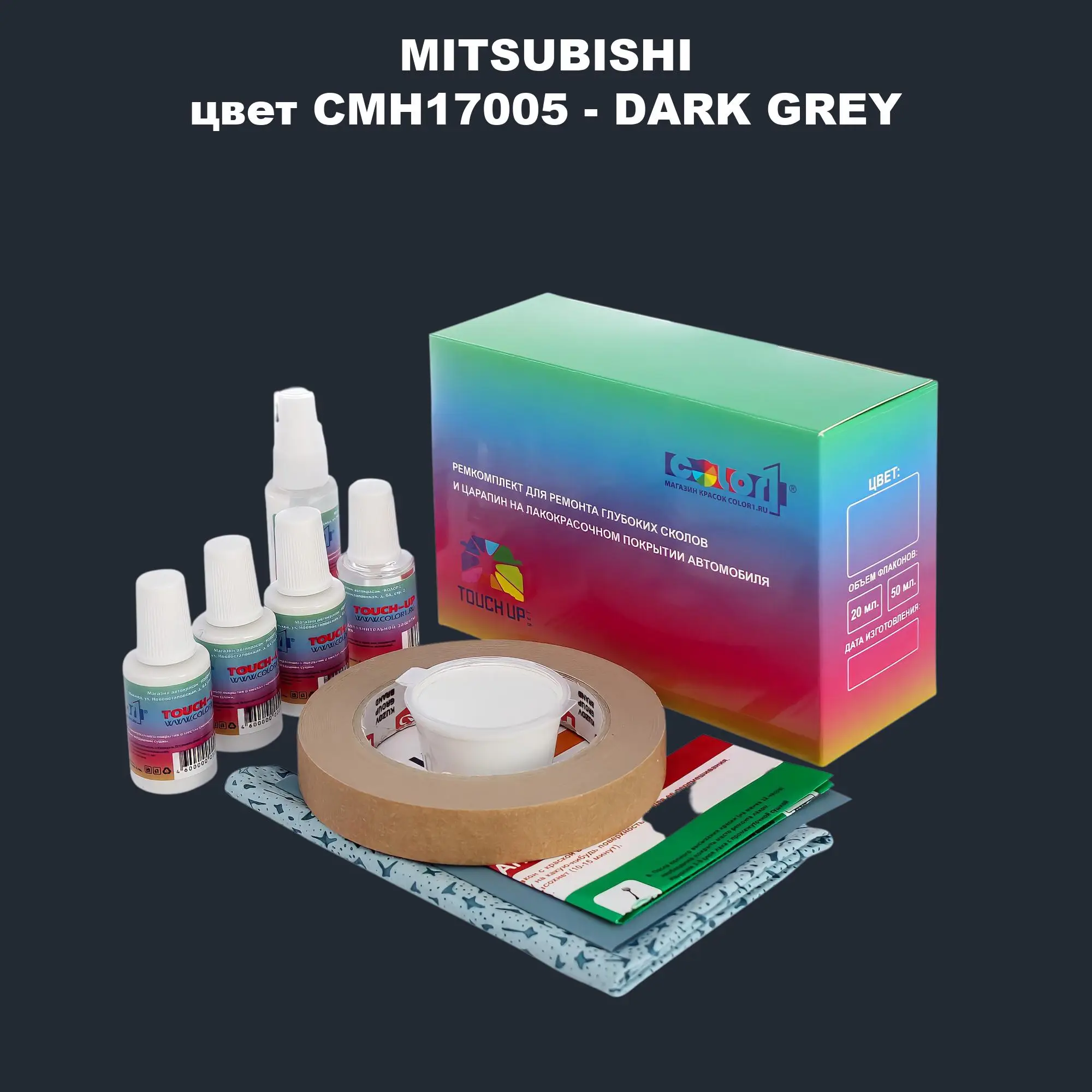 Ремкомплект для ремонта глубоких сколов и царапин MITSUBISHI, цвет CMH17005 - DARK GREY