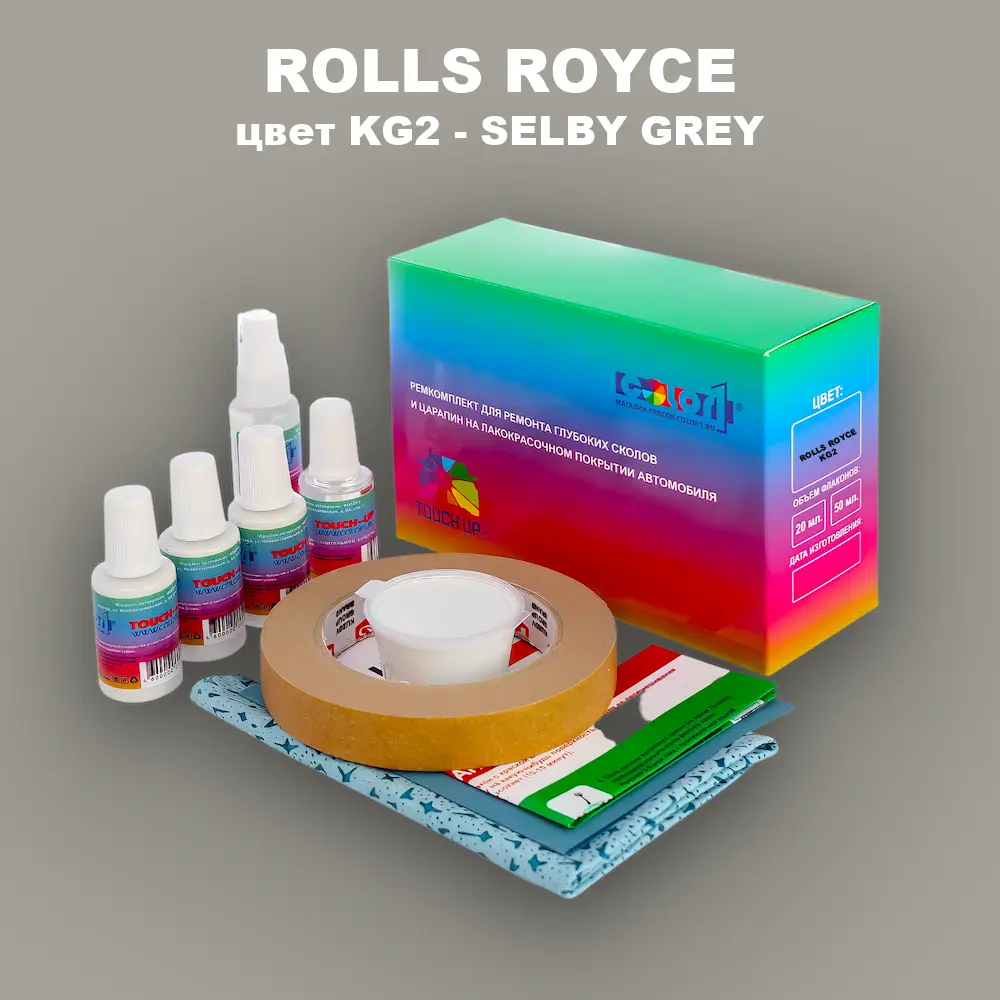 Ремкомплект для ремонта глубоких сколов и царапин ROLLS ROYCE, цвет KG2 - SELBY GREY