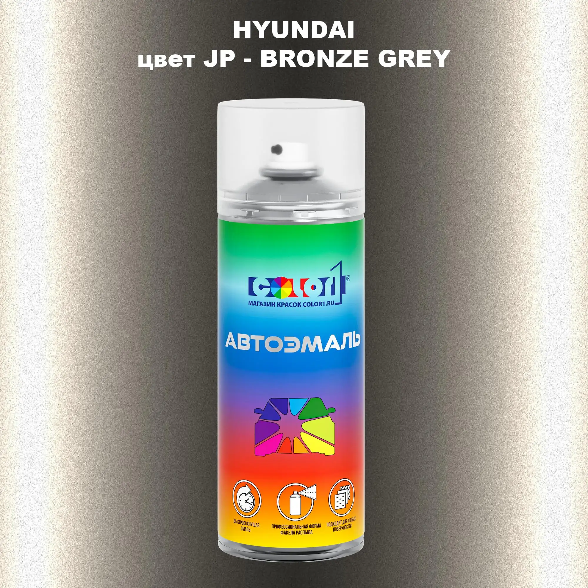Аэрозольная краска HYUNDAI, цвет JP - BRONZE GREY
