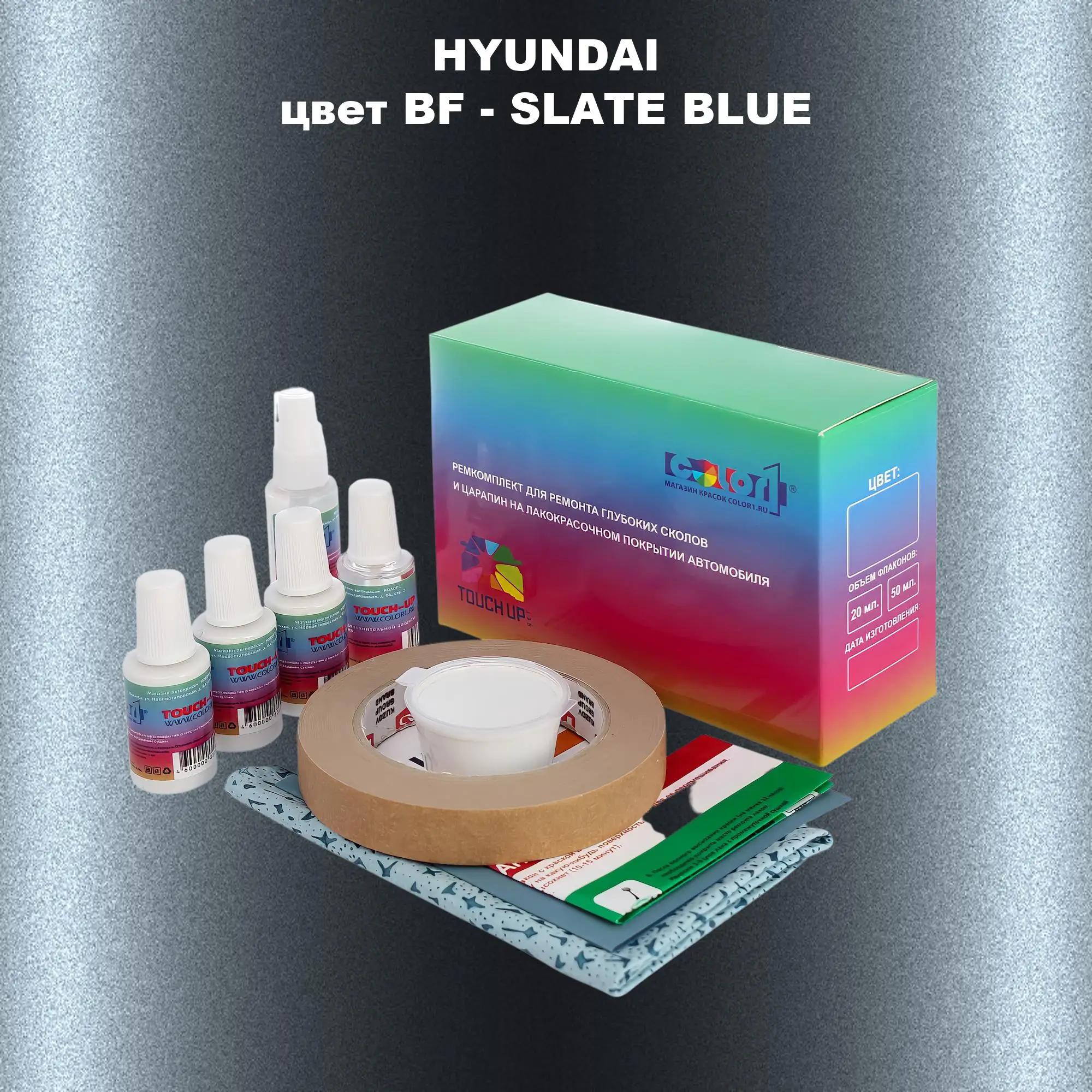 Ремкомплект для ремонта глубоких сколов и царапин HYUNDAI, цвет BF - SLATE BLUE