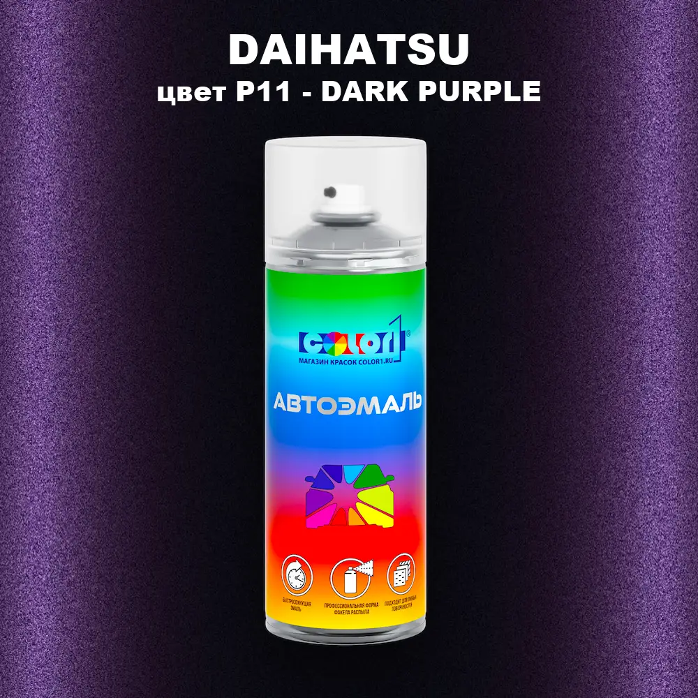 Аэрозольная краска DAIHATSU, цвет P11 - DARK PURPLE