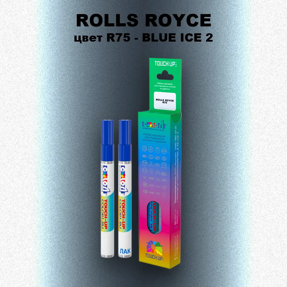 Маркер с краской ROLLS ROYCE, цвет R75 - BLUE ICE 2