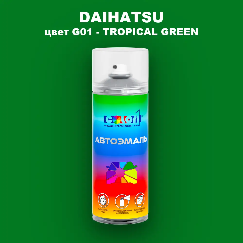 Аэрозольная краска DAIHATSU, цвет G01 - TROPICAL GREEN