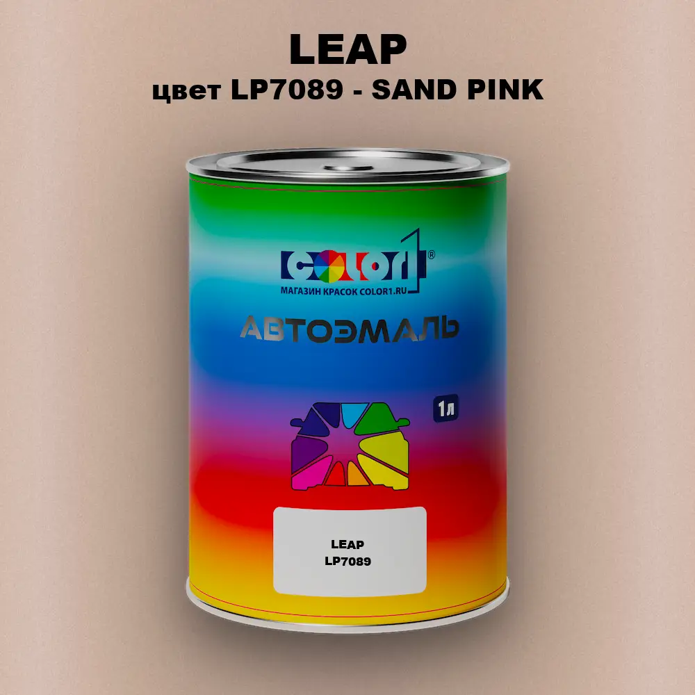 Автомобильная краска LEAP, цвет LP7089 - SAND PINK