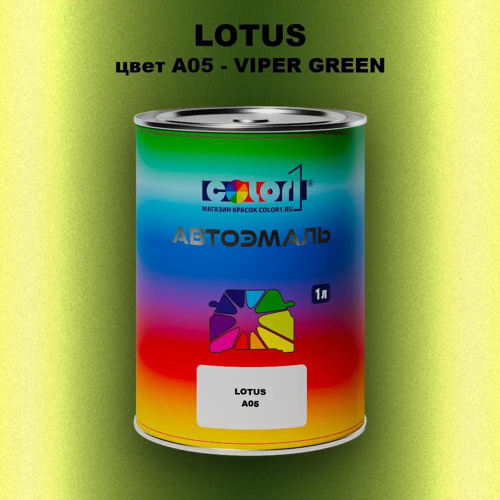 Автомобильная краска LOTUS, цвет A05 - VIPER GREEN