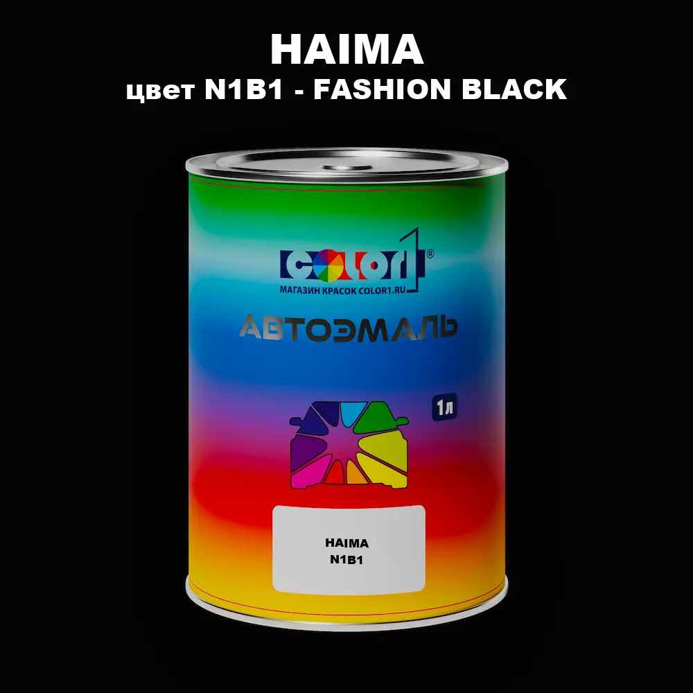 Автомобильная краска HAIMA, цвет N1B1 - FASHION BLACK