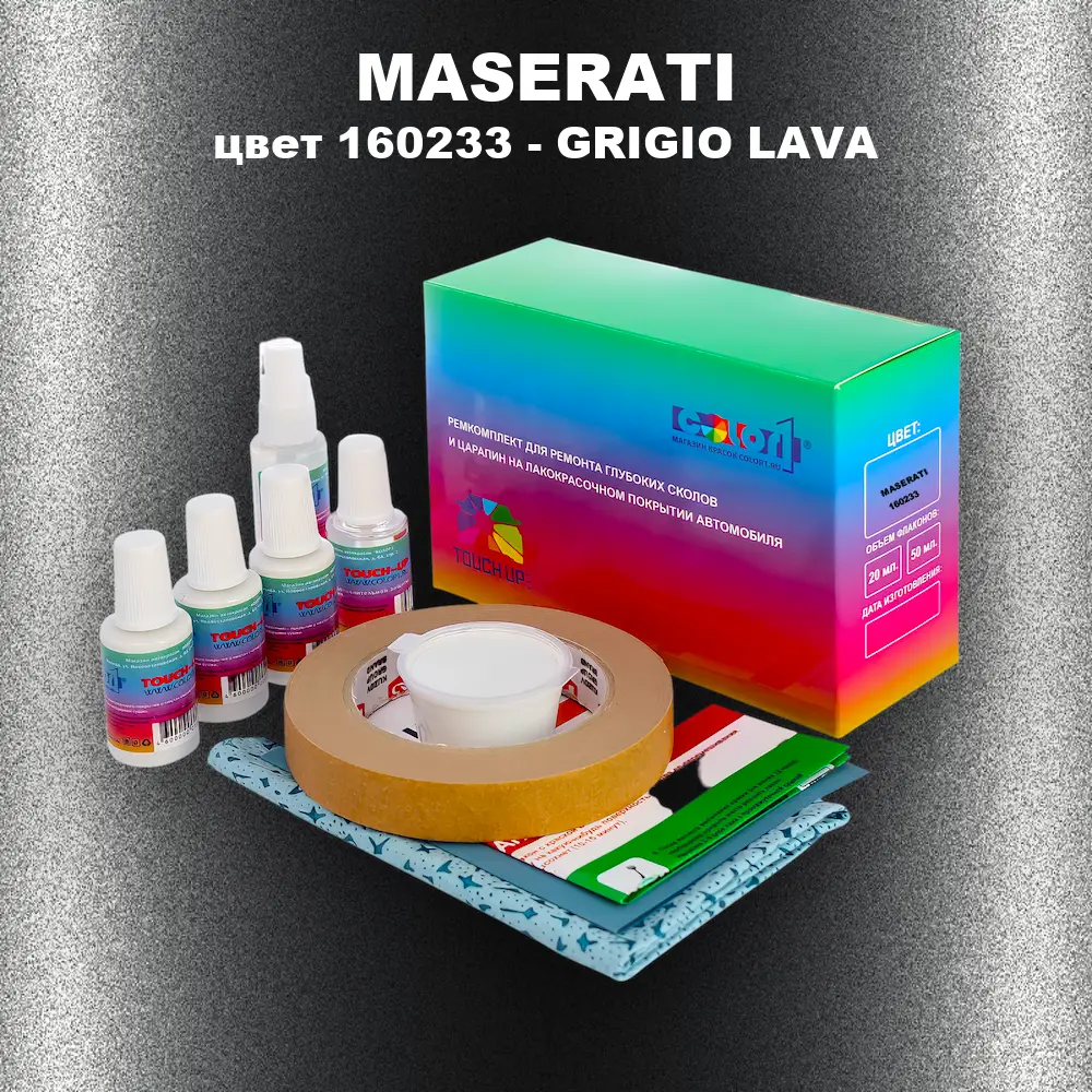 Ремкомплект для ремонта глубоких сколов и царапин MASERATI, цвет 160233 - GRIGIO LAVA