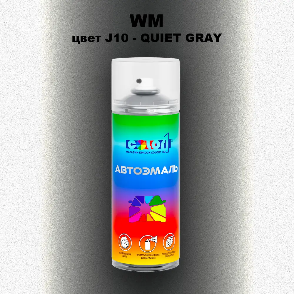 Аэрозольная краска WM, цвет J10 - QUIET GRAY