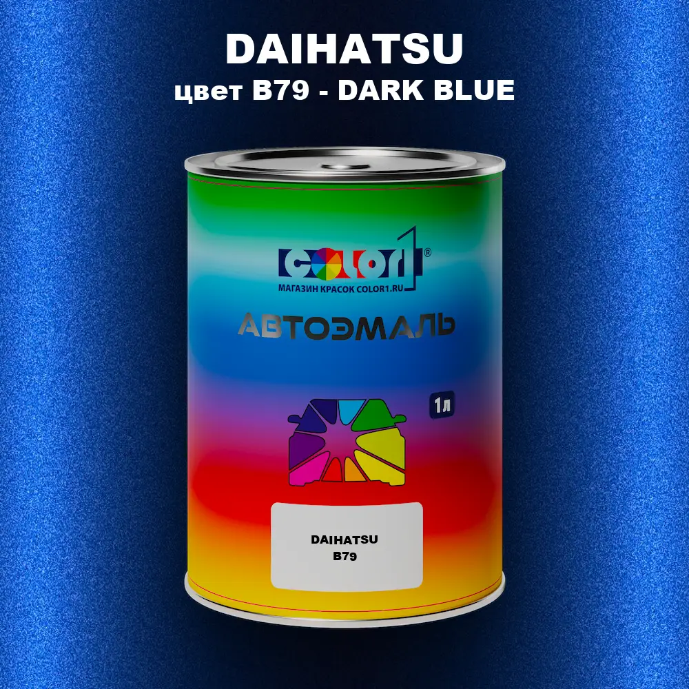 Автомобильная краска DAIHATSU, цвет B79 - DARK BLUE