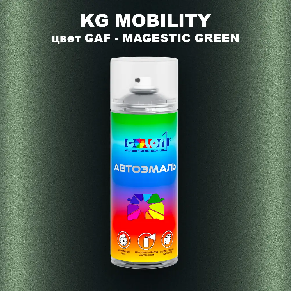 Аэрозольная краска KG MOBILITY, цвет GAF - MAGESTIC GREEN
