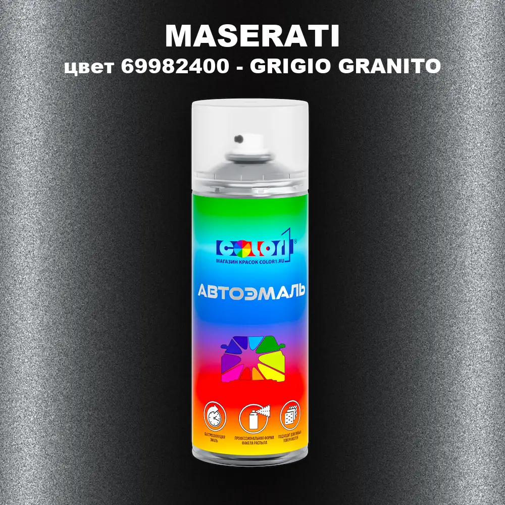 Аэрозольная краска MASERATI, цвет 69982400 - GRIGIO GRANITO