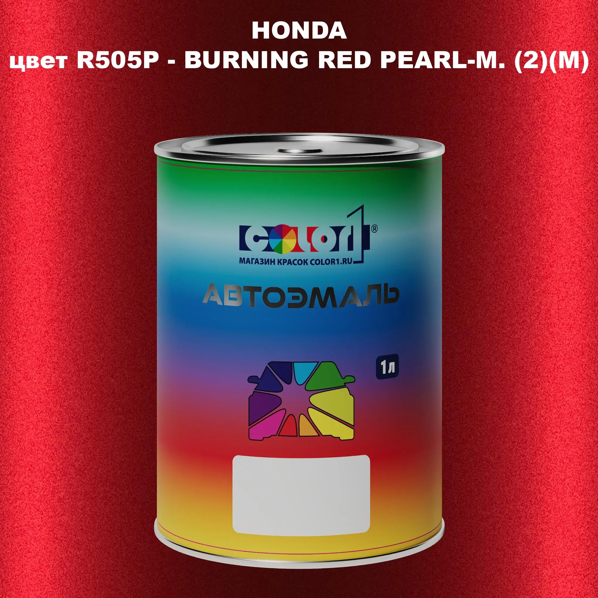 Автомобильная краска HONDA, цвет R505P - BURNING RED PEARL-M. (2)(M)