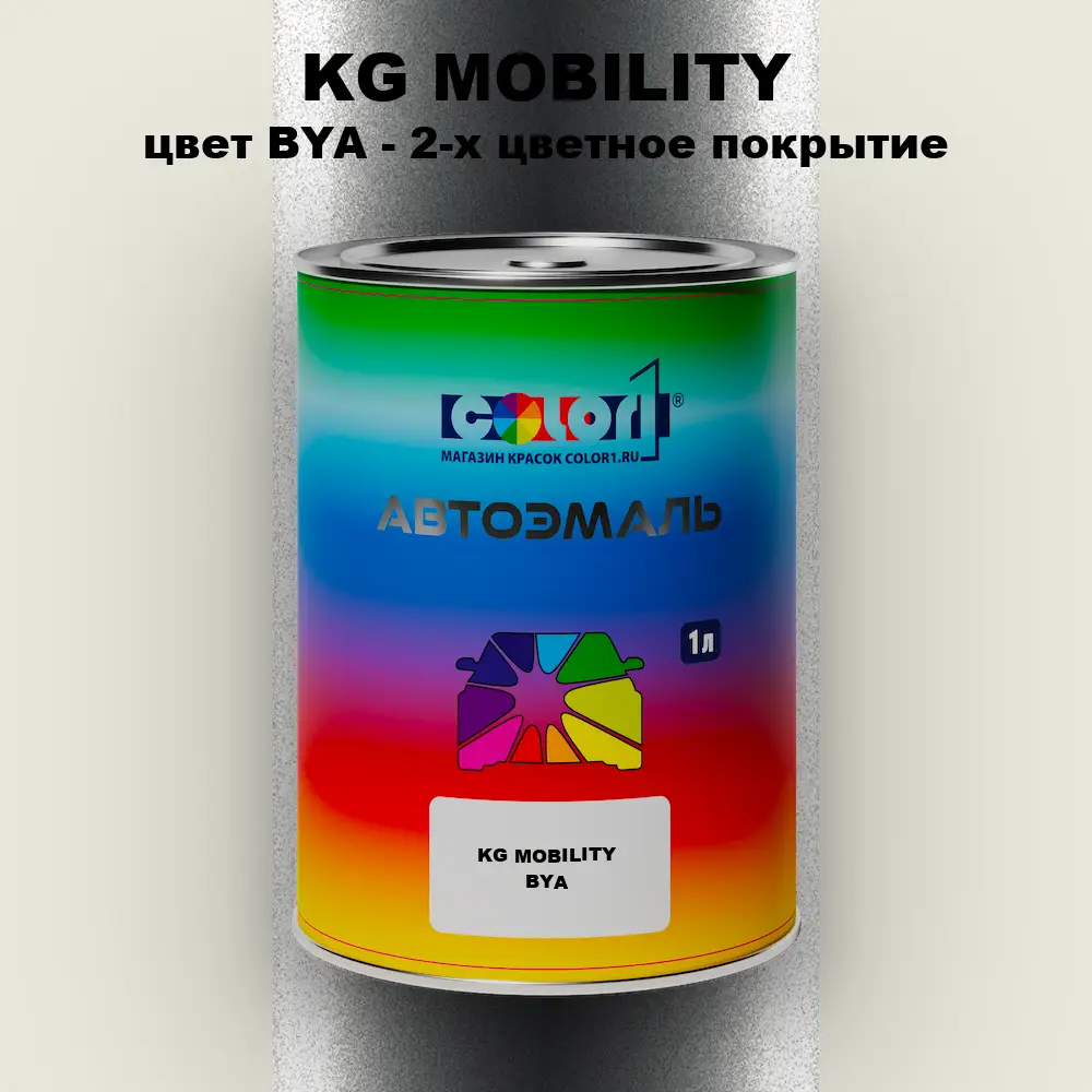 Автомобильная краска KG MOBILITY, цвет BYA - 2-х цветное покрытие