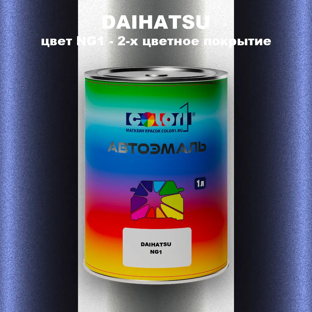 Автомобильная краска DAIHATSU, цвет NG1 - 2-х цветное покрытие