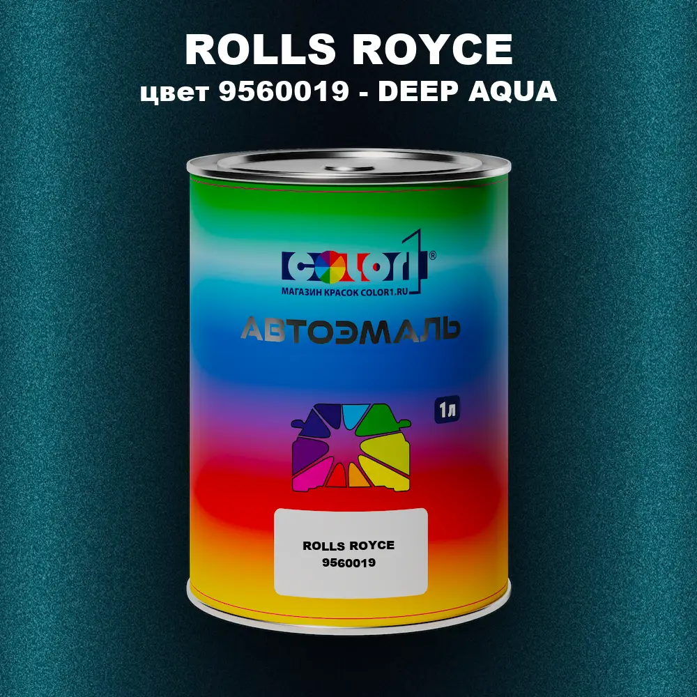 Автомобильная краска ROLLS ROYCE, цвет 9560019 - DEEP AQUA