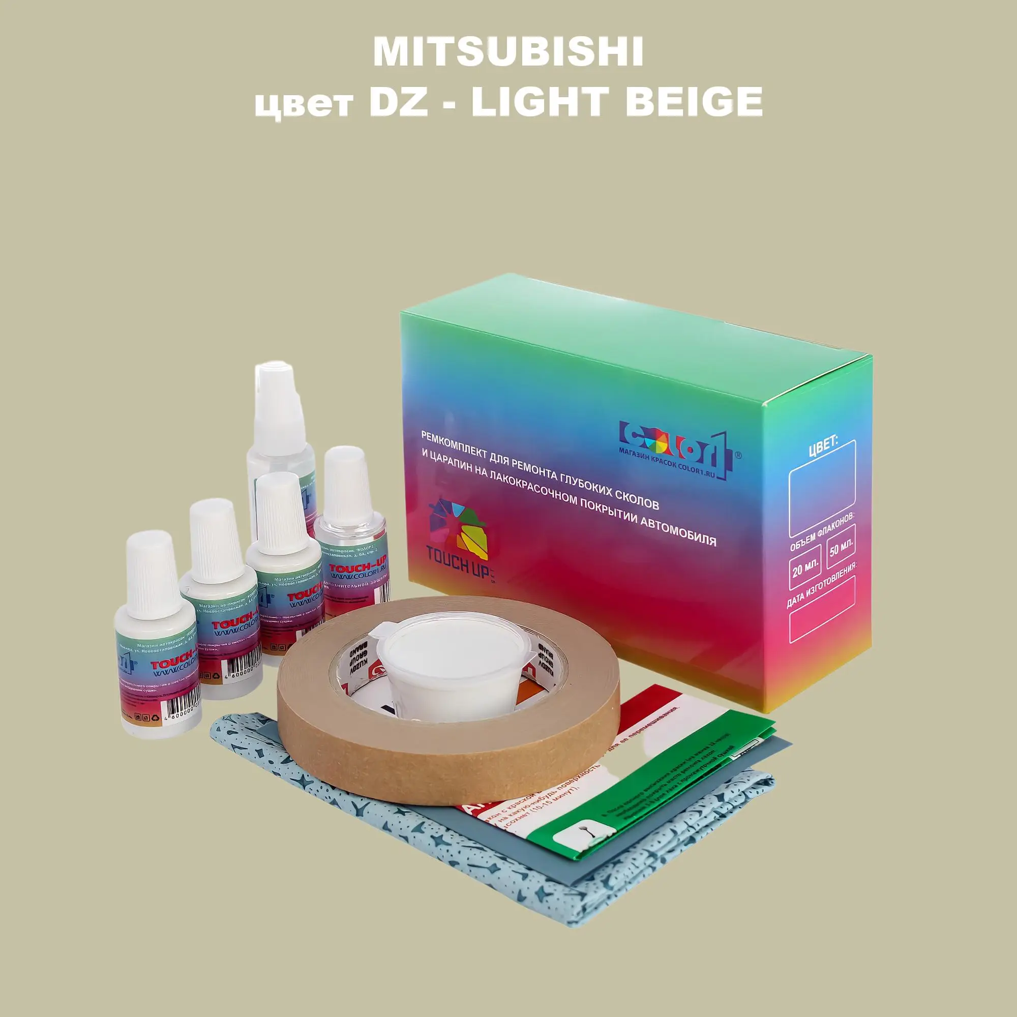 Ремкомплект для ремонта глубоких сколов и царапин MITSUBISHI, цвет DZ - LIGHT BEIGE
