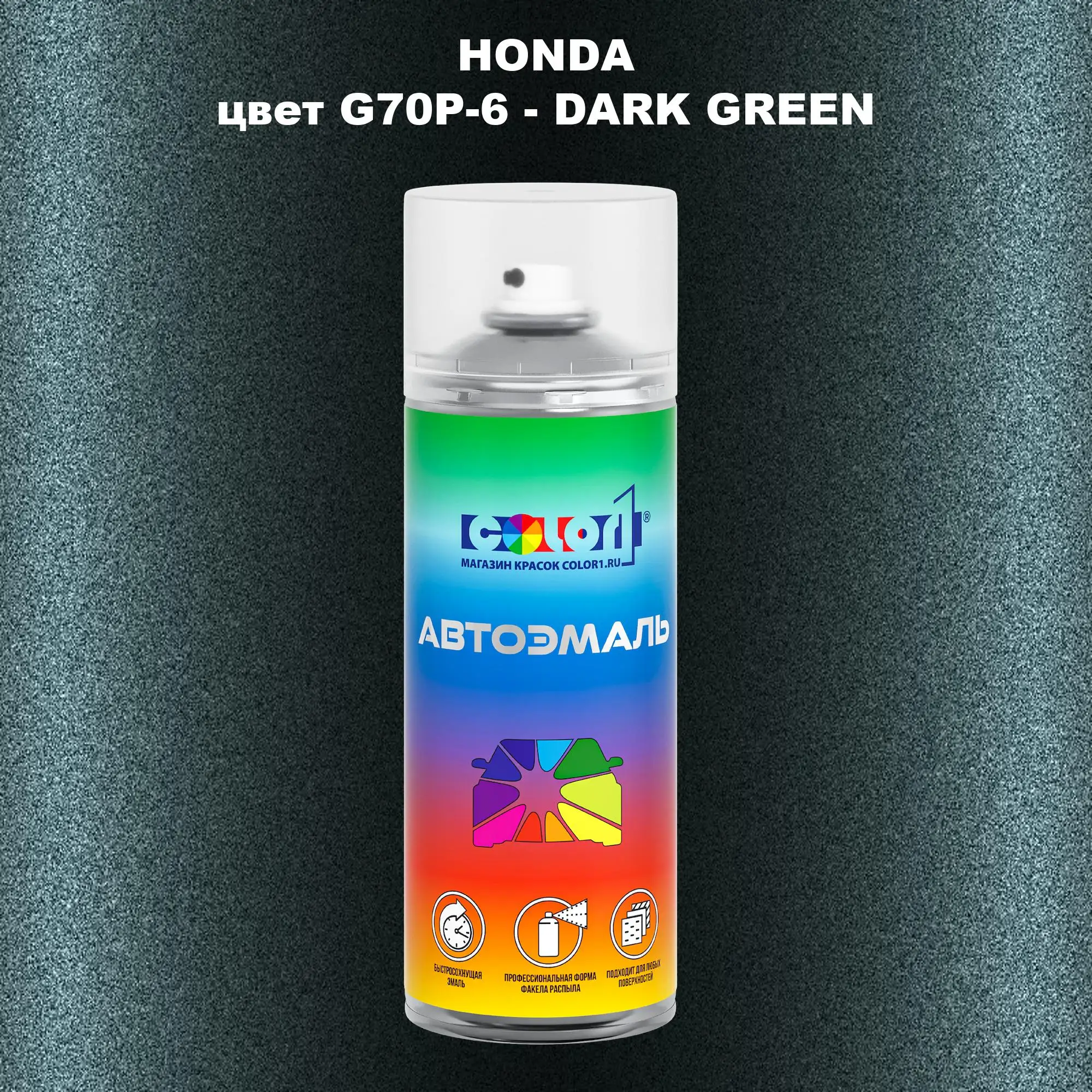 Аэрозольная краска HONDA, цвет G70P-6 - DARK GREEN
