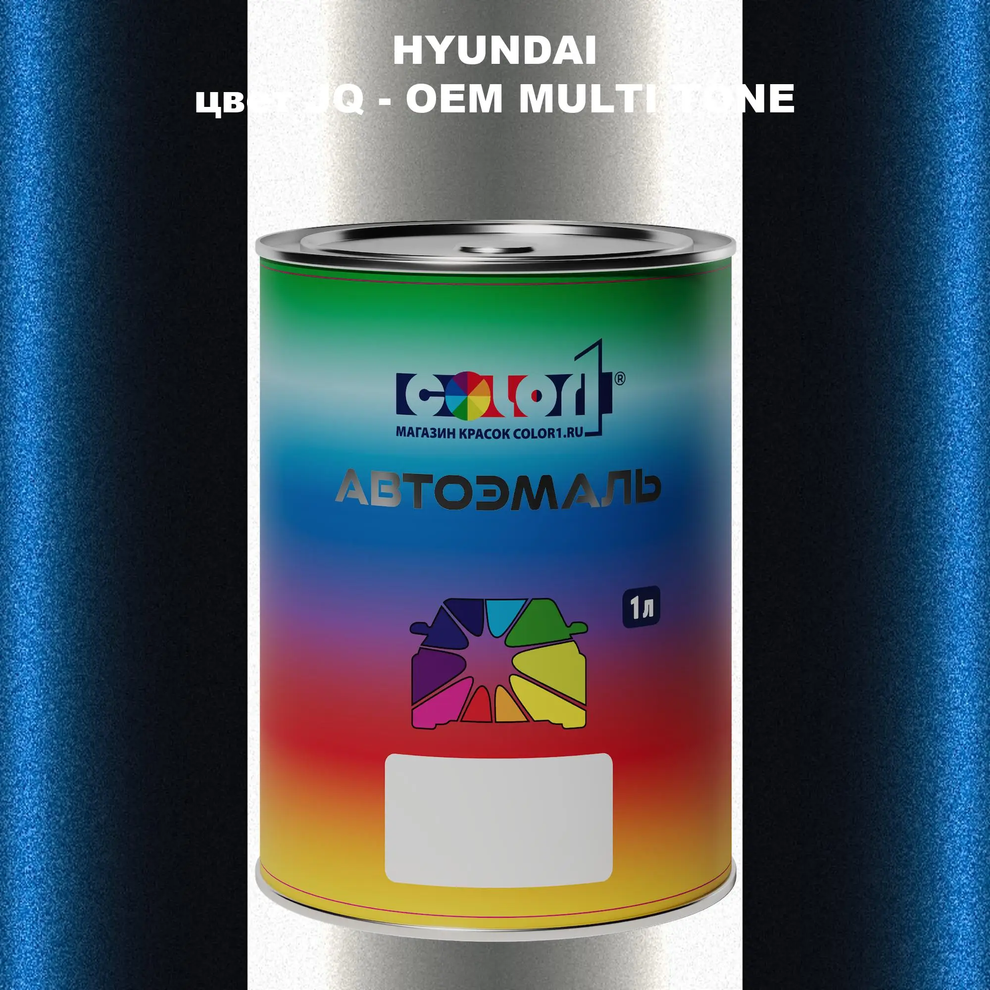 Автомобильная краска HYUNDAI, цвет JQ - 2-х цветное покрытие