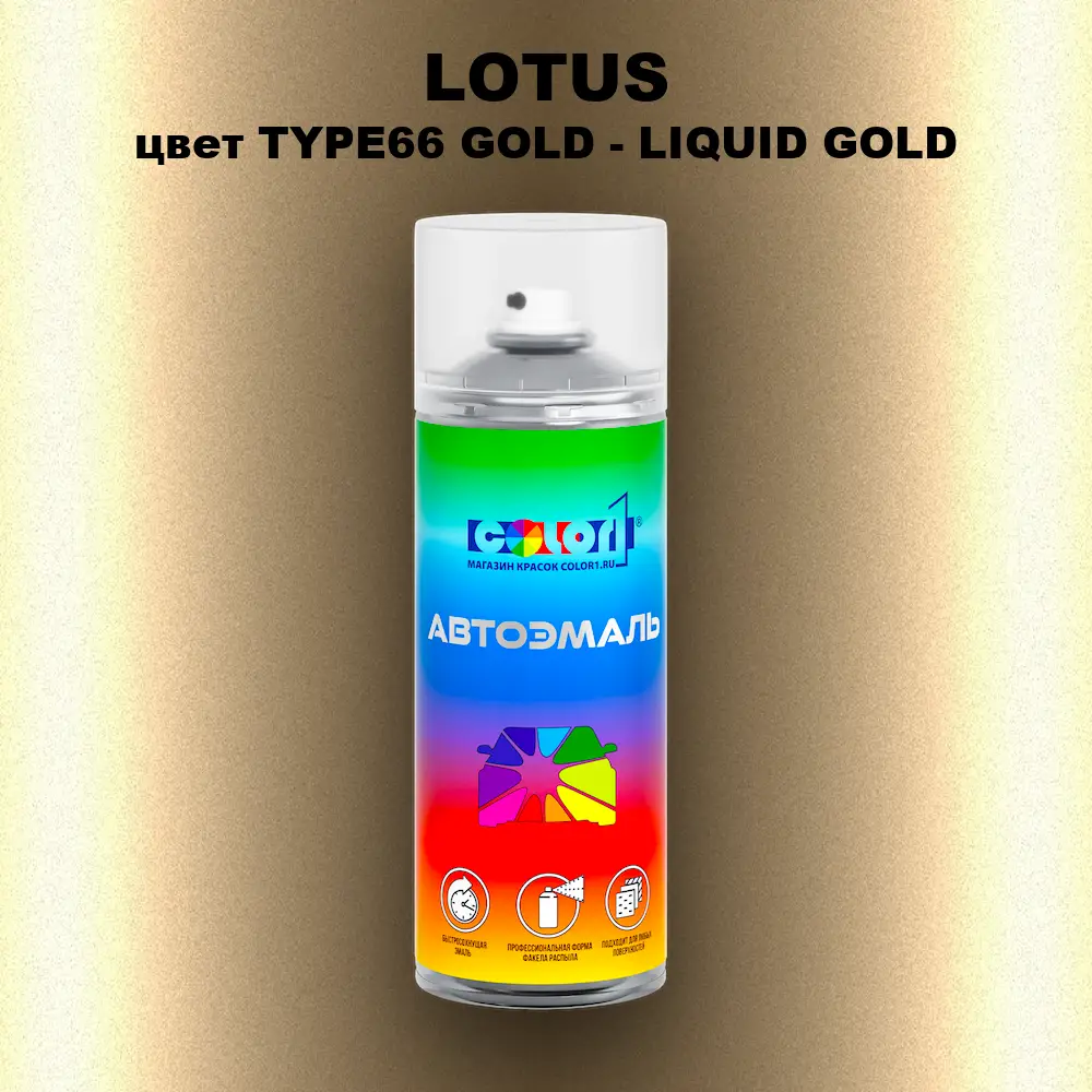 Аэрозольная краска LOTUS, цвет TYPE66 GOLD - LIQUID GOLD