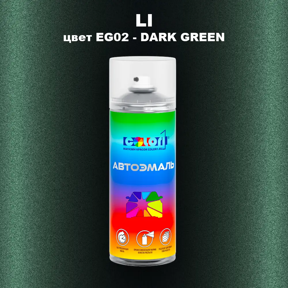 Аэрозольная краска LI, цвет EG02 - DARK GREEN