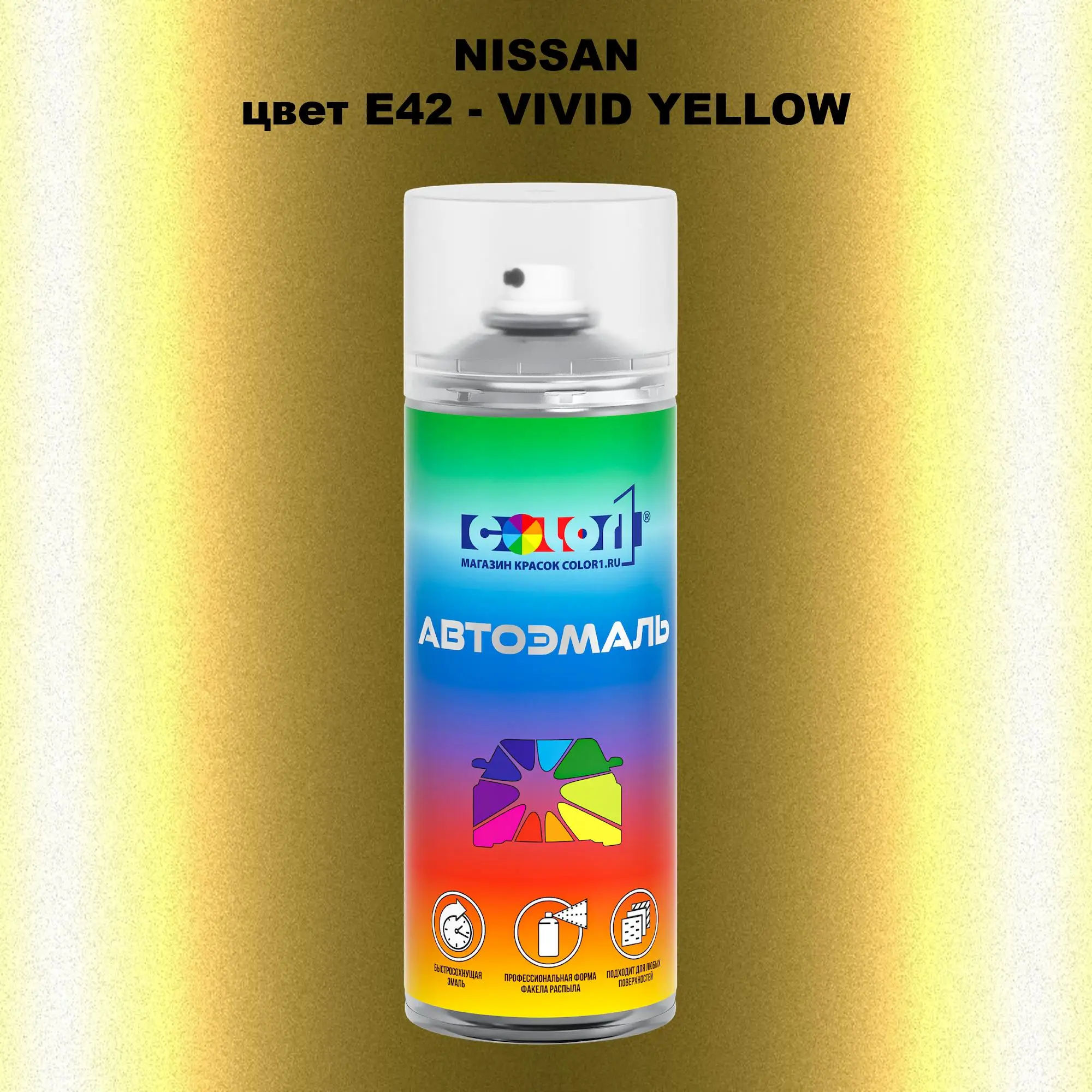 Аэрозольная краска NISSAN, цвет E42 - VIVID YELLOW