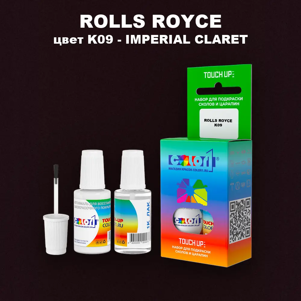 Краска для сколов во флаконе с кисточкой ROLLS ROYCE, цвет K09 - IMPERIAL CLARET