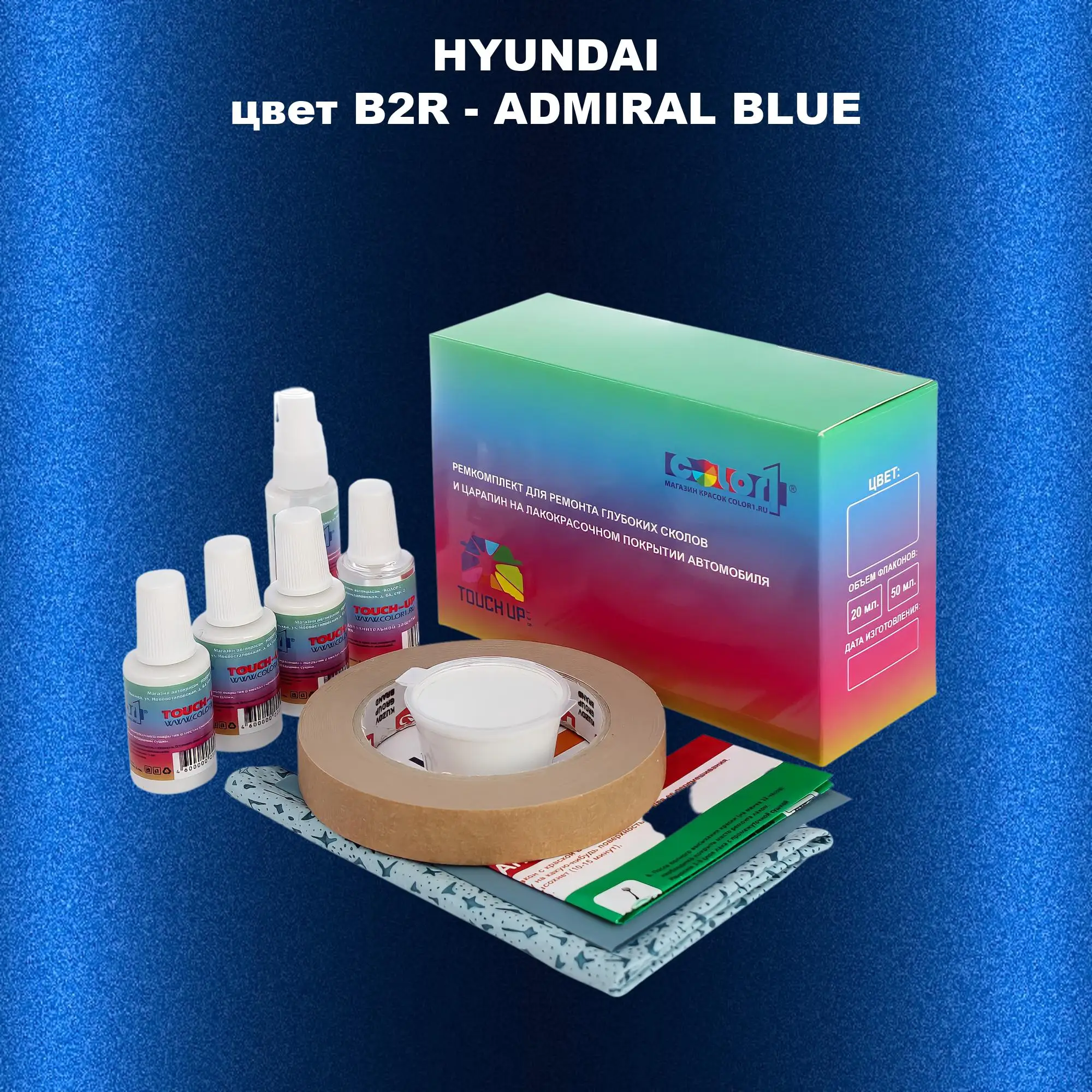 Ремкомплект для ремонта глубоких сколов и царапин HYUNDAI, цвет B2R - ADMIRAL BLUE