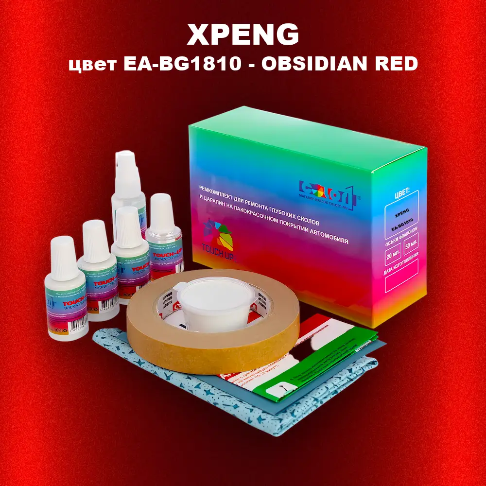 Ремкомплект для ремонта глубоких сколов и царапин XPENG, цвет EA-BG1810 - OBSIDIAN RED