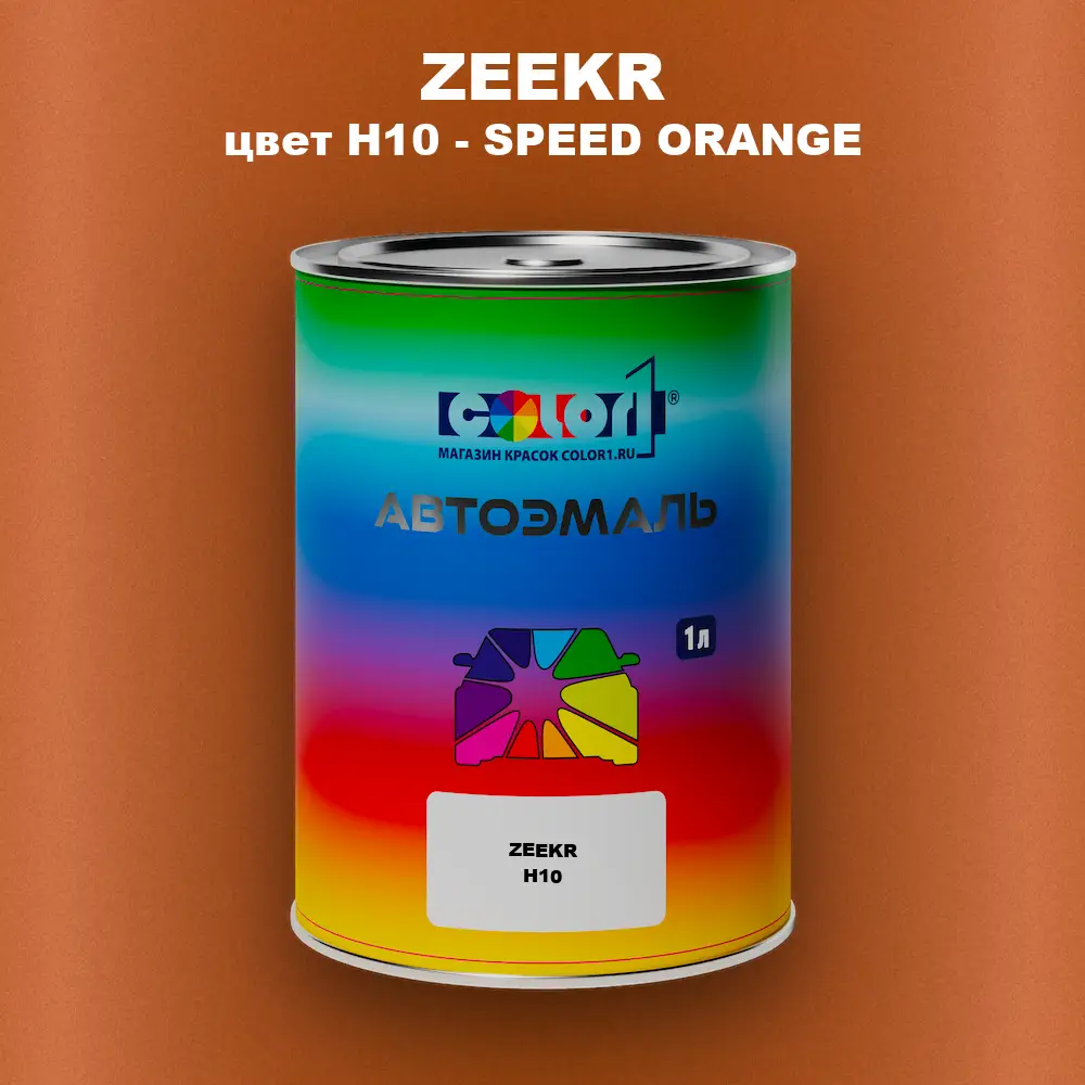 Автомобильная краска ZEEKR, цвет H10 - SPEED ORANGE