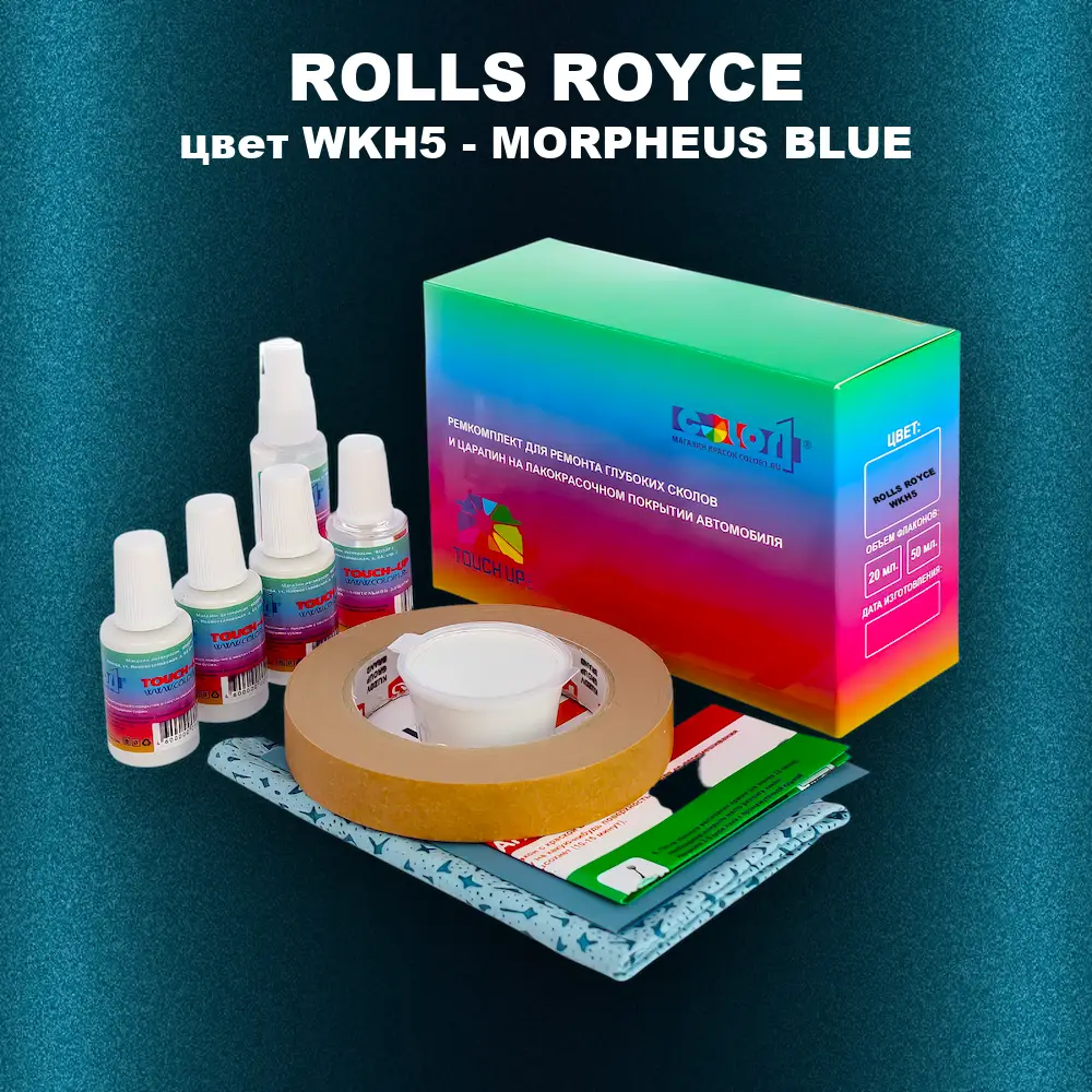 Ремкомплект для ремонта глубоких сколов и царапин ROLLS ROYCE, цвет WKH5 - MORPHEUS BLUE