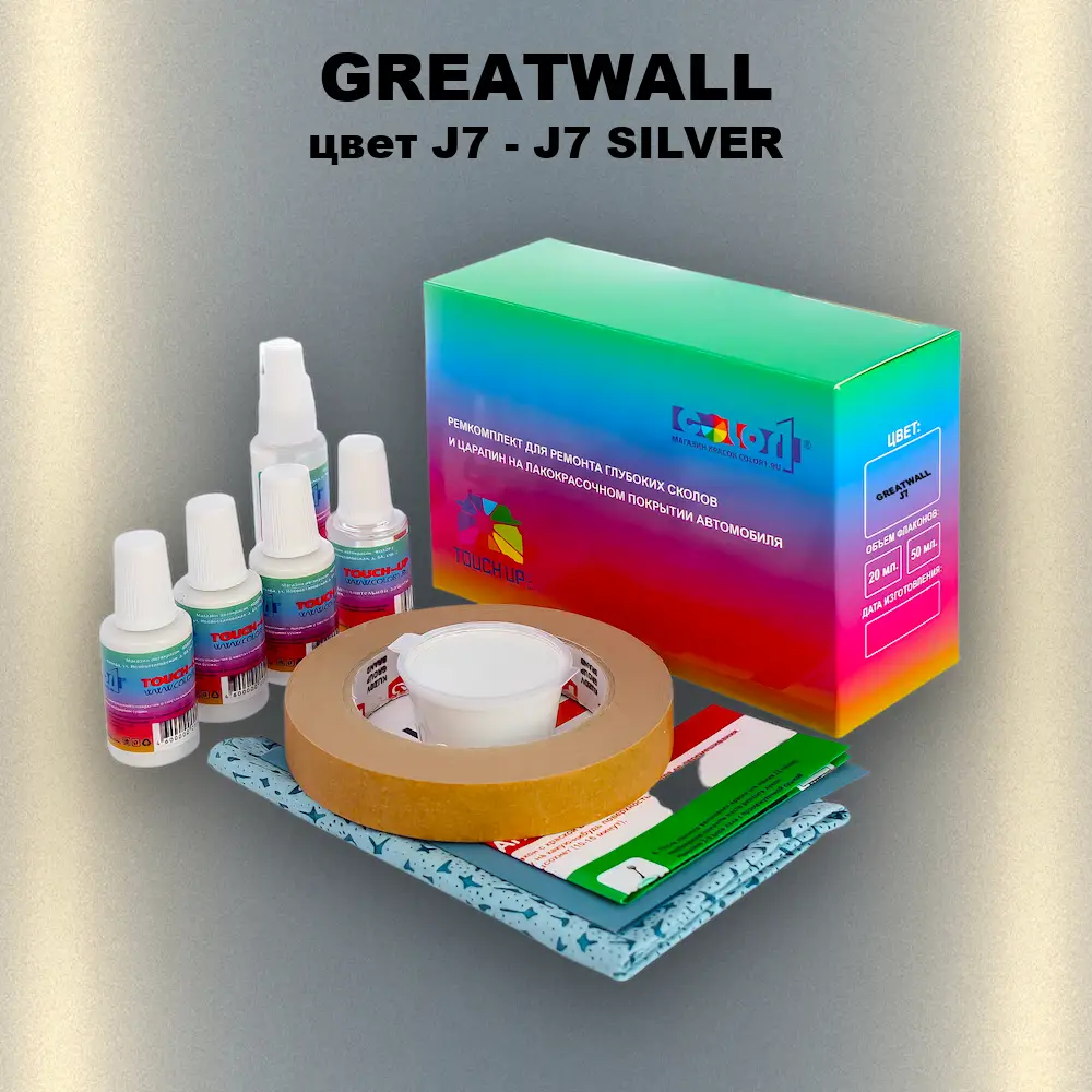 Ремкомплект для ремонта глубоких сколов и царапин GREATWALL, цвет J7 - J7 SILVER