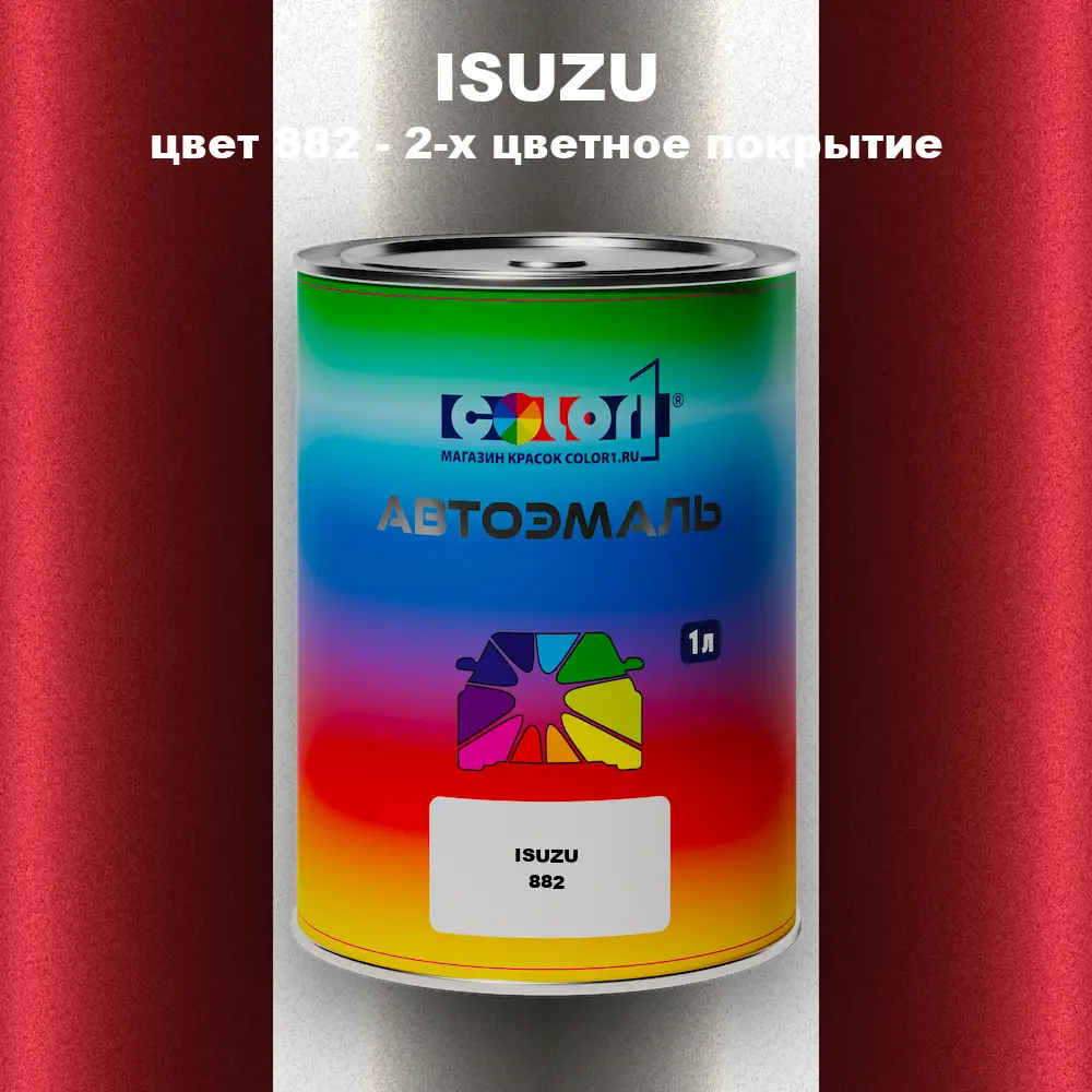 Автомобильная краска ISUZU, цвет 882 - 2-х цветное покрытие
