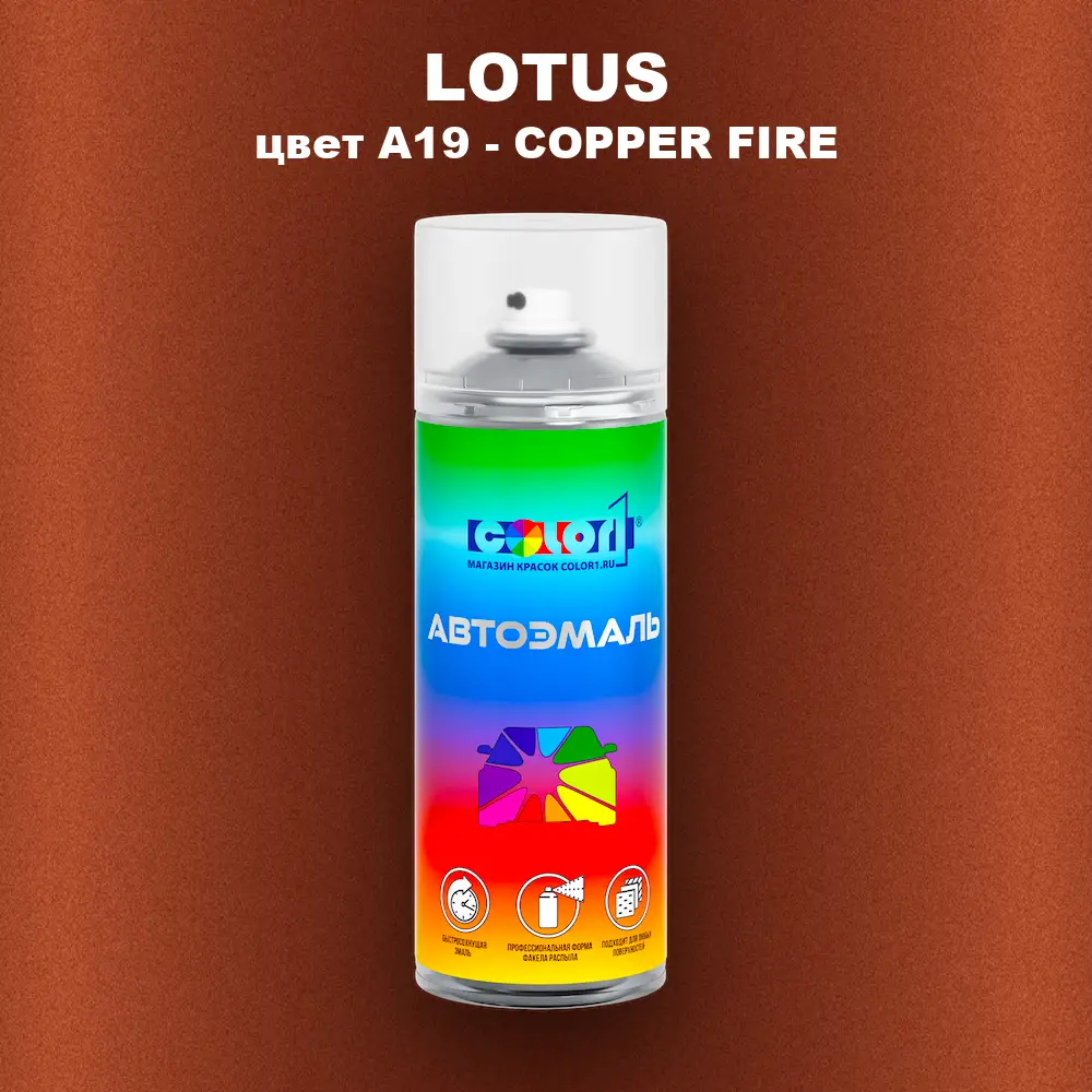 Аэрозольная краска LOTUS, цвет A19 - COPPER FIRE