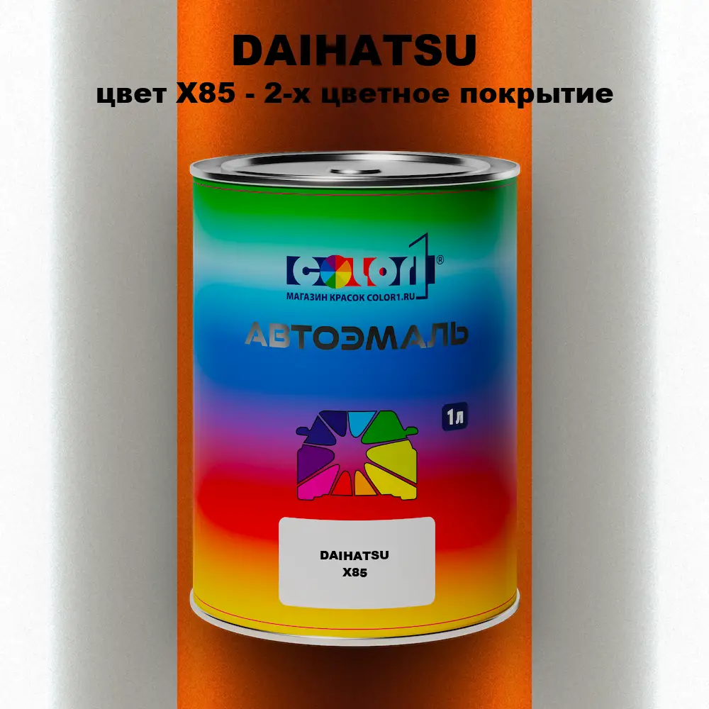 Автомобильная краска DAIHATSU, цвет X85 - 2-х цветное покрытие