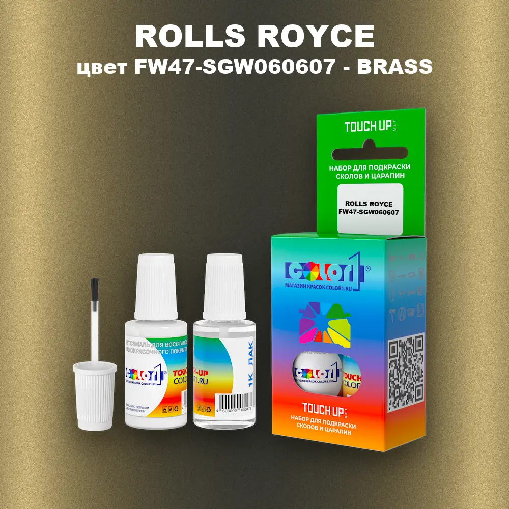 Краска для сколов во флаконе с кисточкой ROLLS ROYCE, цвет FW47-SGW060607 - BRASS