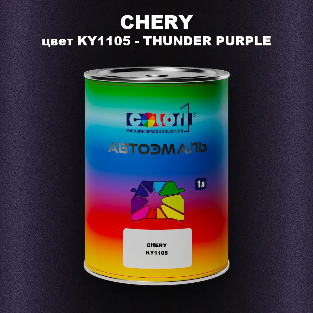Автомобильная краска CHERY, цвет KY1105 - THUNDER PURPLE